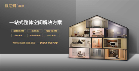 詩尼曼品質嚴選 以“中國好家”為愿景，開啟全屋整裝定制一站式新篇章